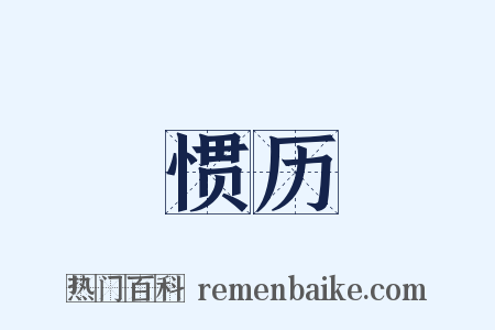 惯历是什么意思的图片